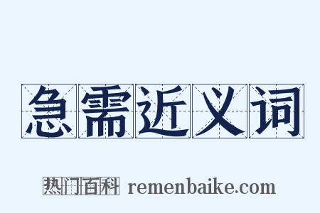 急需近义词是什么意思的图片